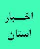 بازدید مدیر کل دیوان محاسبات استان  از پروژه های شرکت آب و فاضلاب