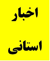 حضور مدیرکل دیوان محاسبات استان در جلسات شورای اداری  شهرستانهای استان کردستان