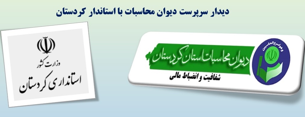 ارائه گزارش تفریغ بودجه توسط سرپرست دیوان محاسبات کردستان به استاندار