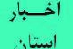 بازدید مدیر کل دیوان محاسبات استان  از پروژه های شرکت آب و فاضلاب