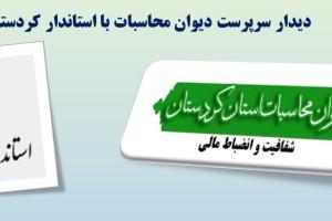 ارائه گزارش تفریغ بودجه توسط سرپرست دیوان محاسبات کردستان به استاندار